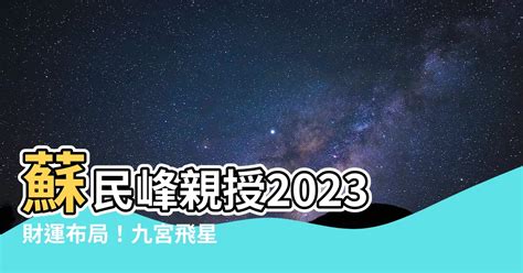 2023 財位 蘇民峯